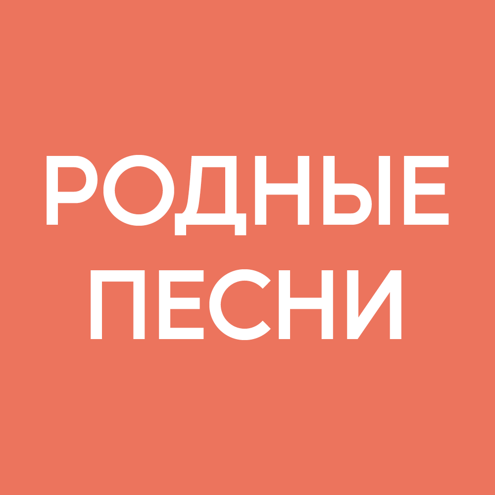 Родные нулевые. Родные песни радио. Радио родные песни слушать. Хорошее радио.