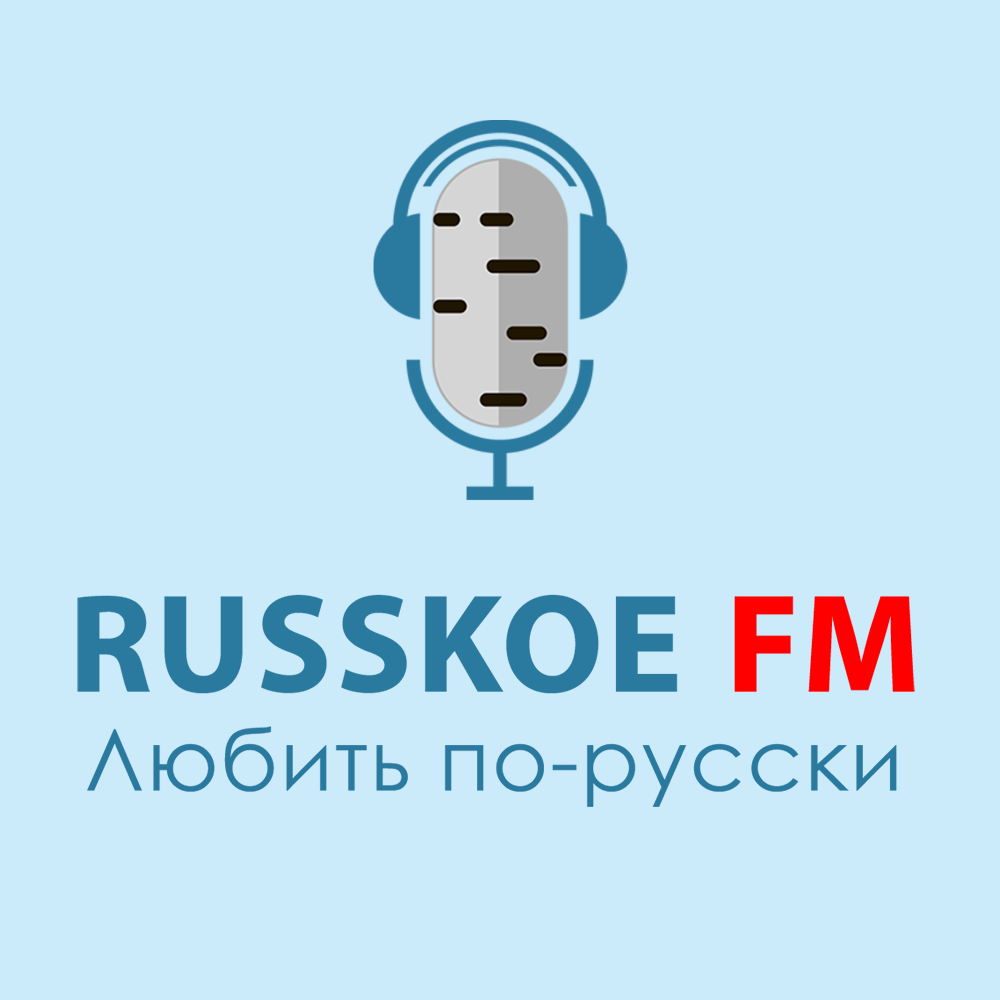 Russkoe. ФМ рус. Своё ФМ радио. Хорошее радио. Радио город ФМ.